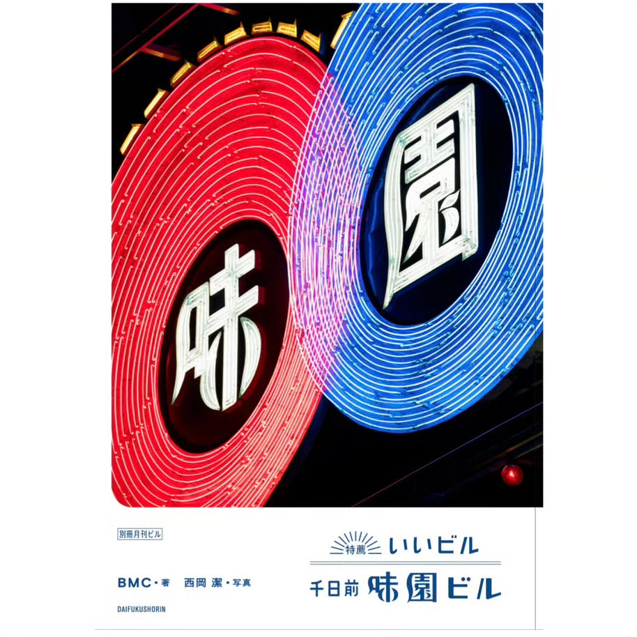 特薦いいビル 千日前味園ビル〈別冊月刊ビル〉by BMC・西岡