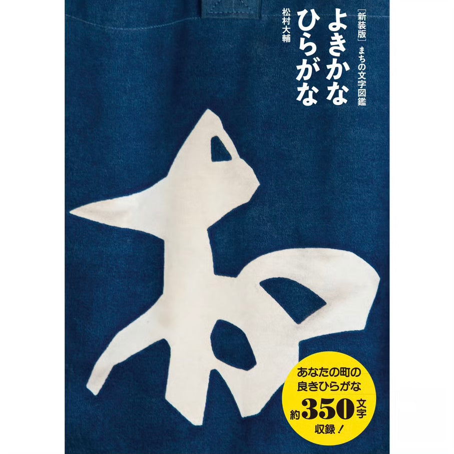 新装版 まちの文字図鑑 よきかなひらがな