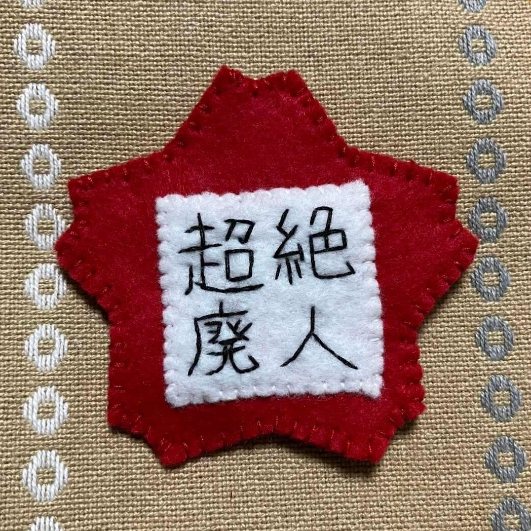 超絶廃人幼稚園名札ブローチ