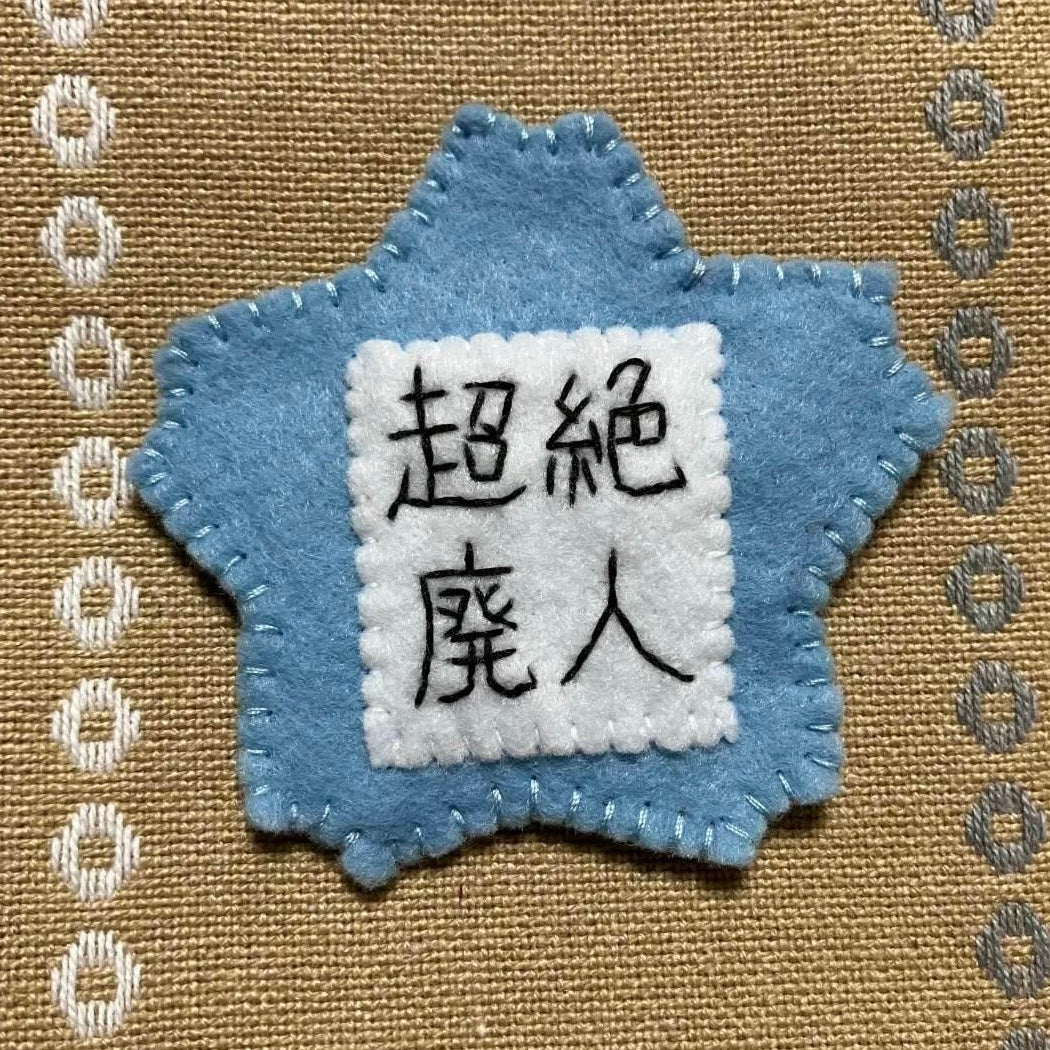 超絶廃人幼稚園名札ブローチ