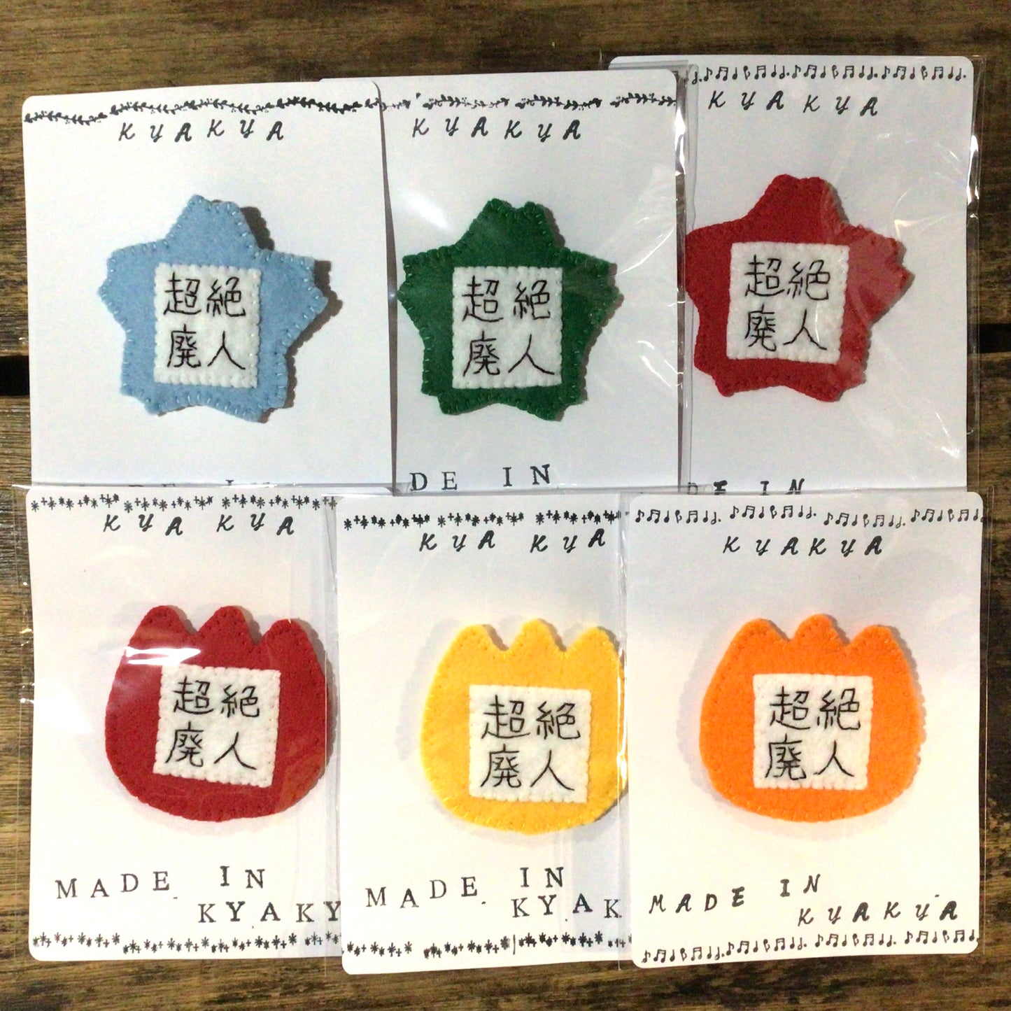 超絶廃人幼稚園名札ブローチ