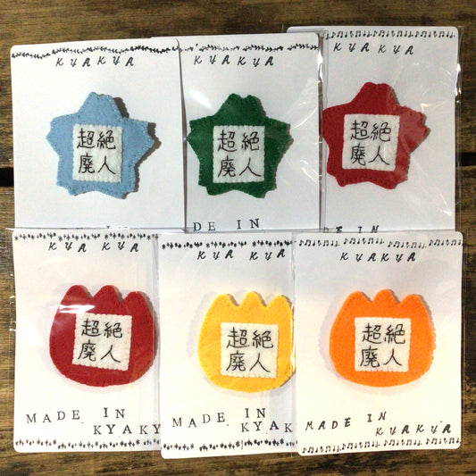 超絶廃人幼稚園名札ブローチ