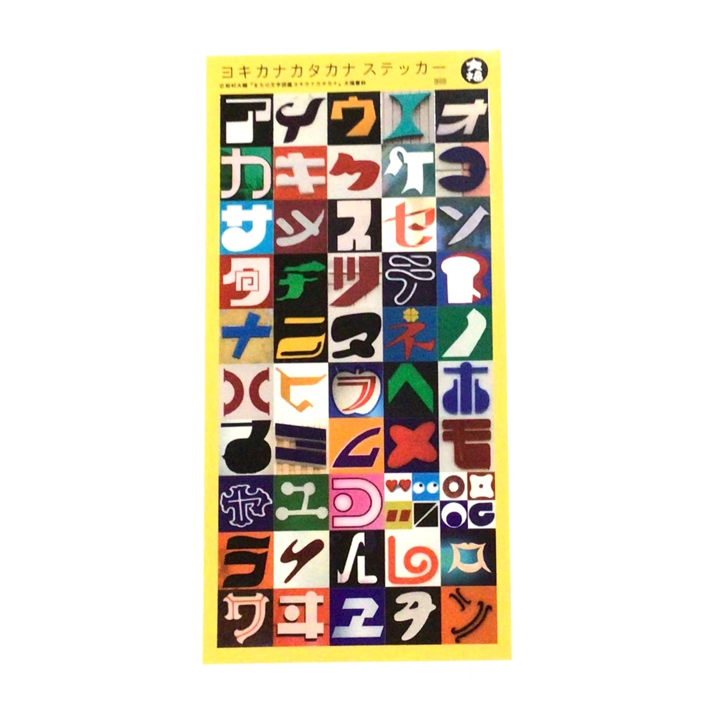 ヨキカナカタカナ ステッカー