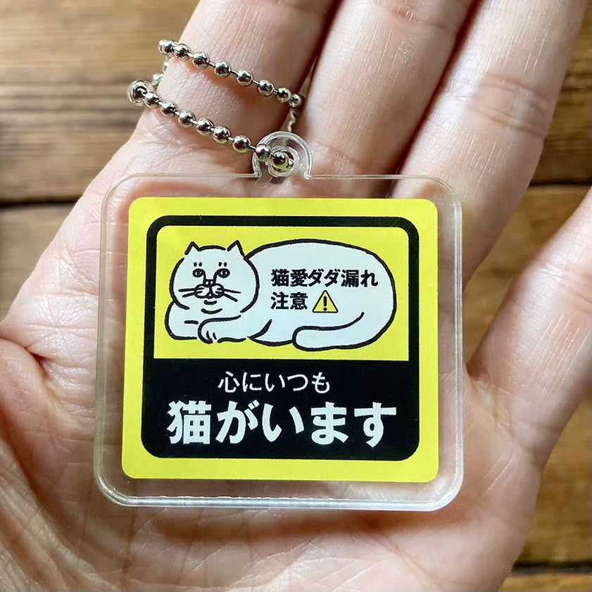 心にいつも猫がいます アクリルキーホルダー