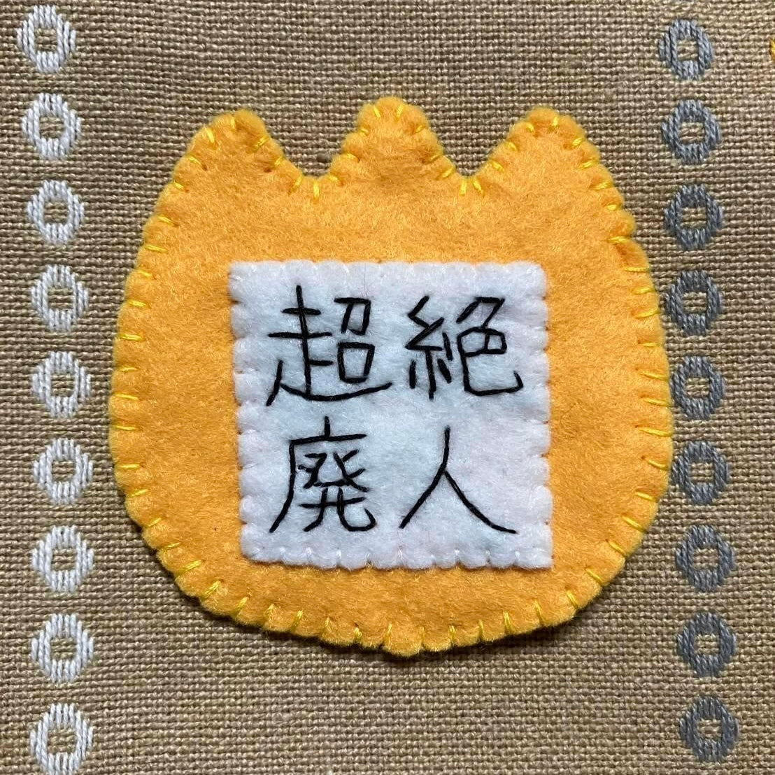 超絶廃人幼稚園名札ブローチ