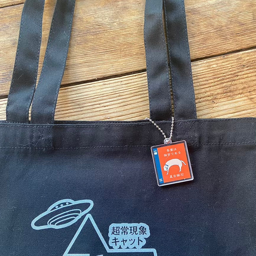 「吾輩は猫背である」本型アクリルキーホルダー