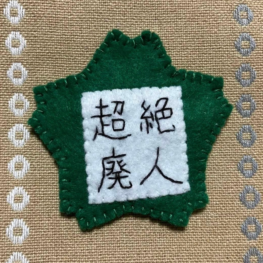 超絶廃人幼稚園名札ブローチ