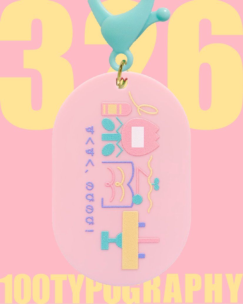 100. TYPOGRAPHY 301〜330
