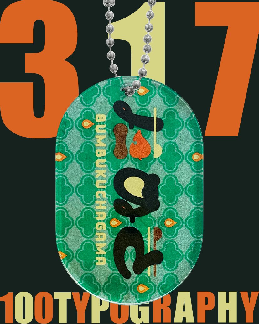 100. TYPOGRAPHY 301〜330