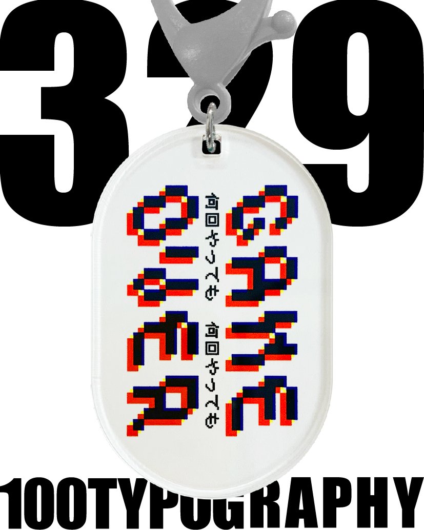 100. TYPOGRAPHY 301〜330