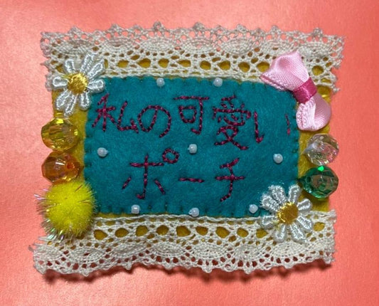 ポーチへの思いをぶつけたブローチ