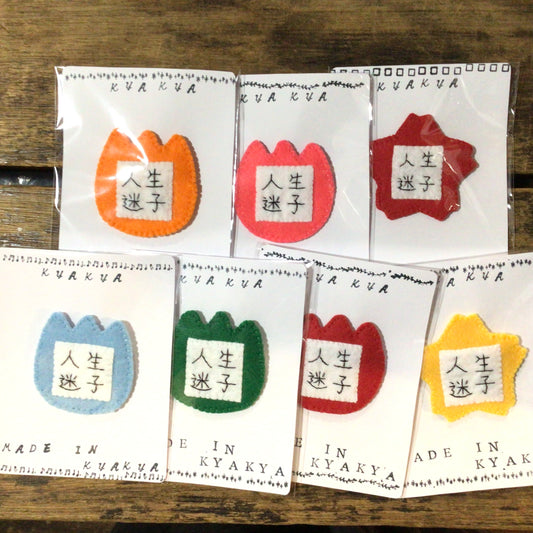 人生迷子幼稚園名札ブローチ