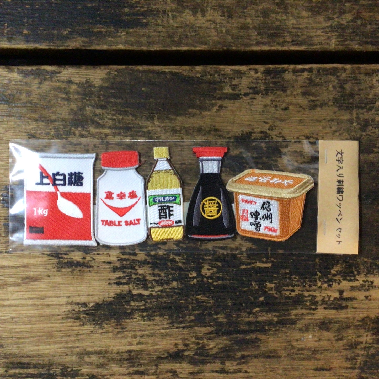 料理のさしすせそ刺繍ワッペン セット