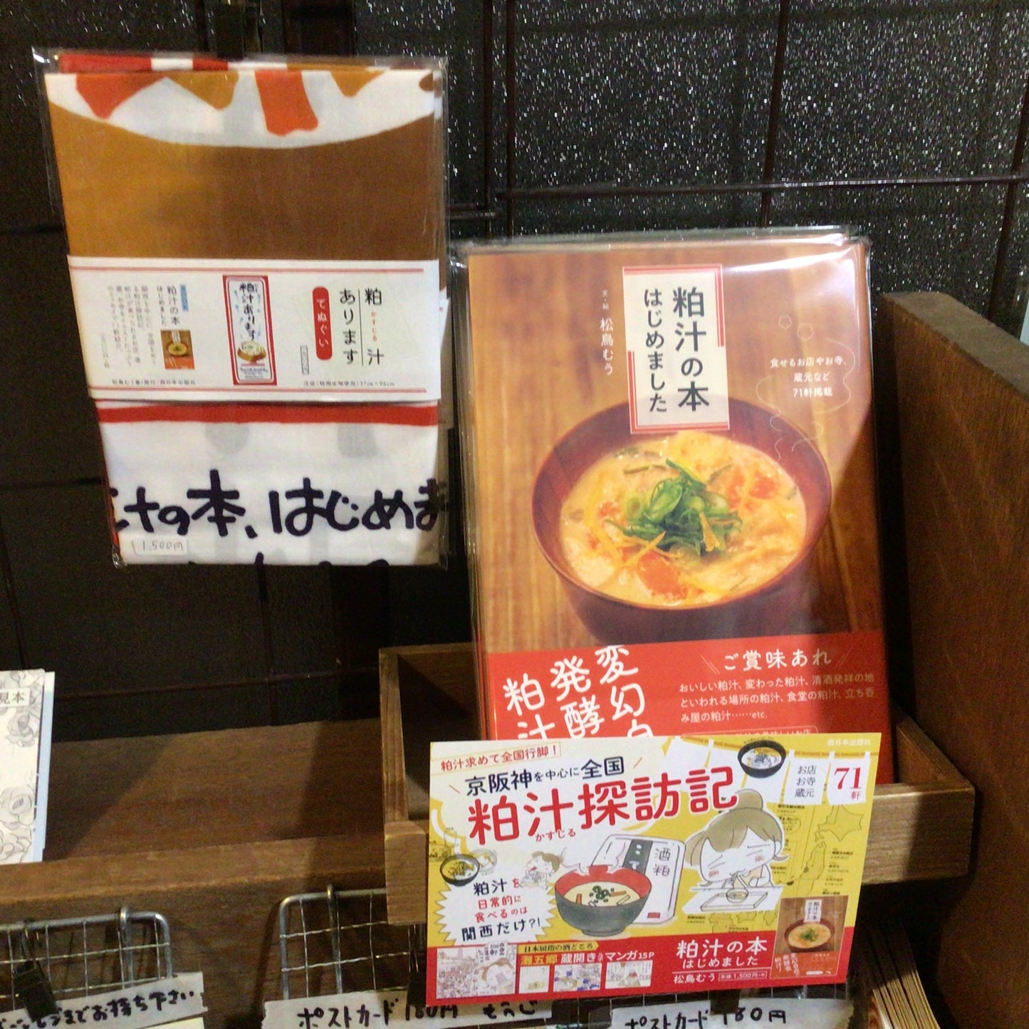 粕汁の本 はじめました 本と手ぬぐいセット