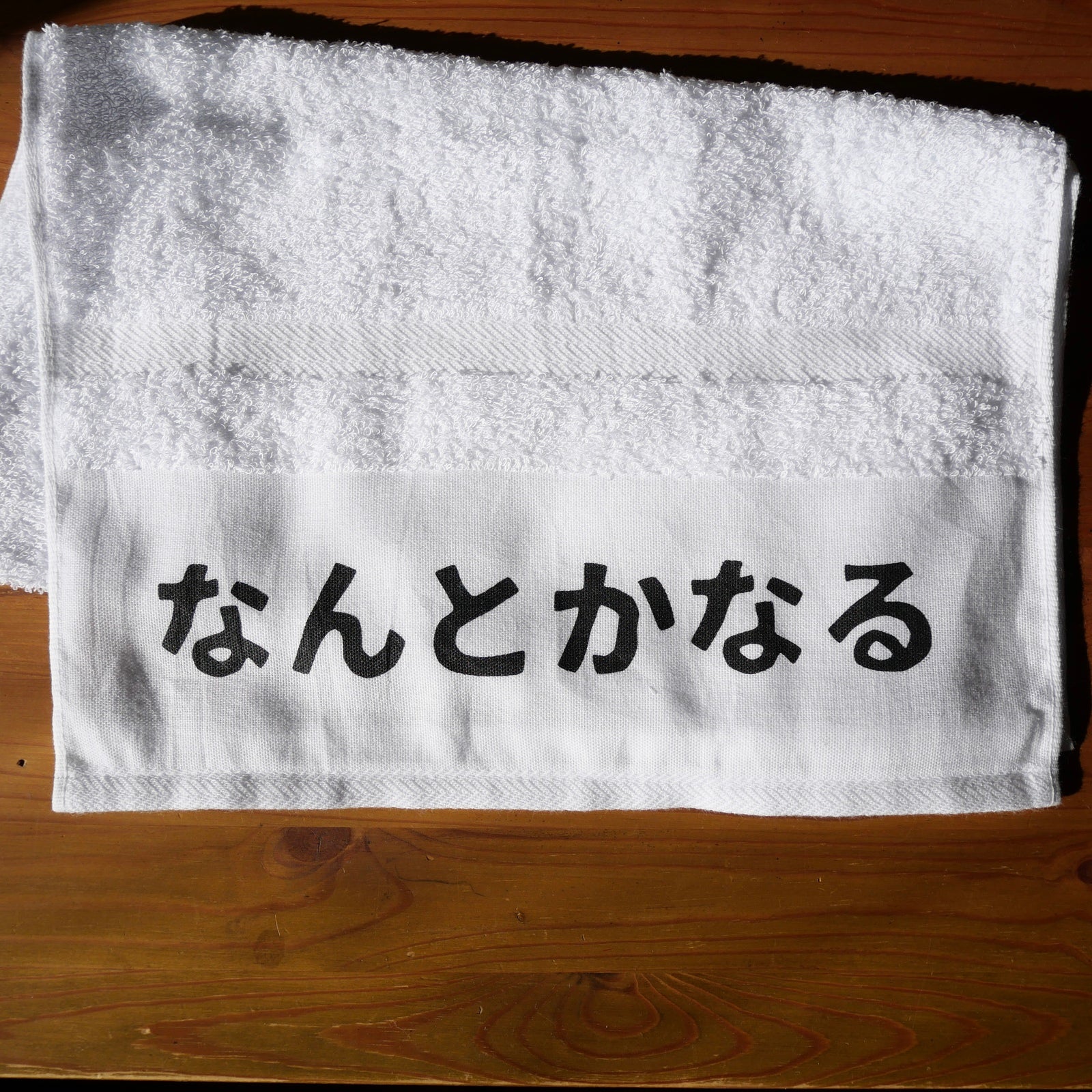 なんとかなる【粗品ハンドタオル付】 – 凸凹ことのは舎
