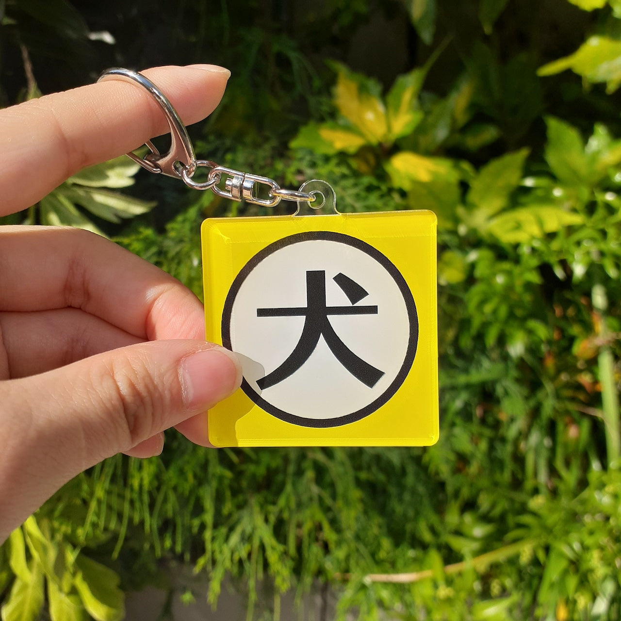 『猛犬?注意!?』アクリルキーホルダー