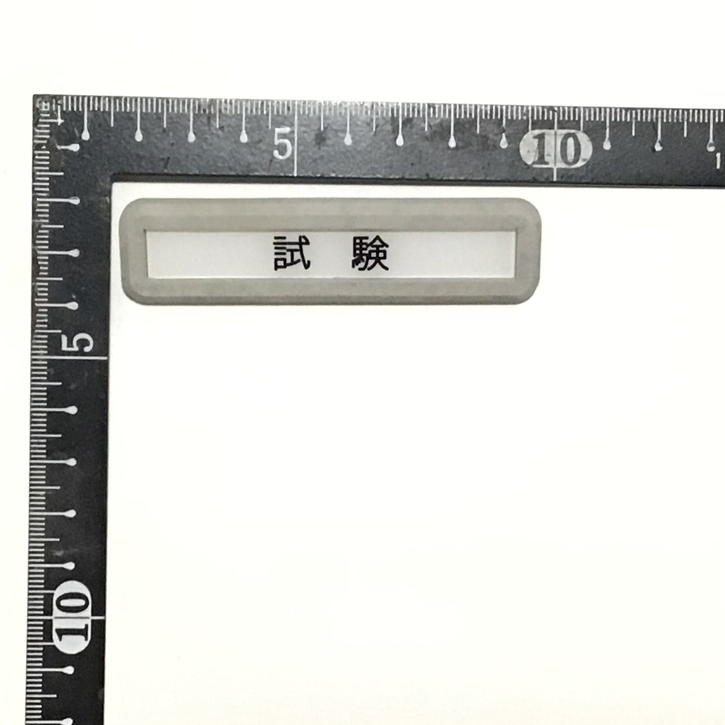 ダム表示板ブローチ