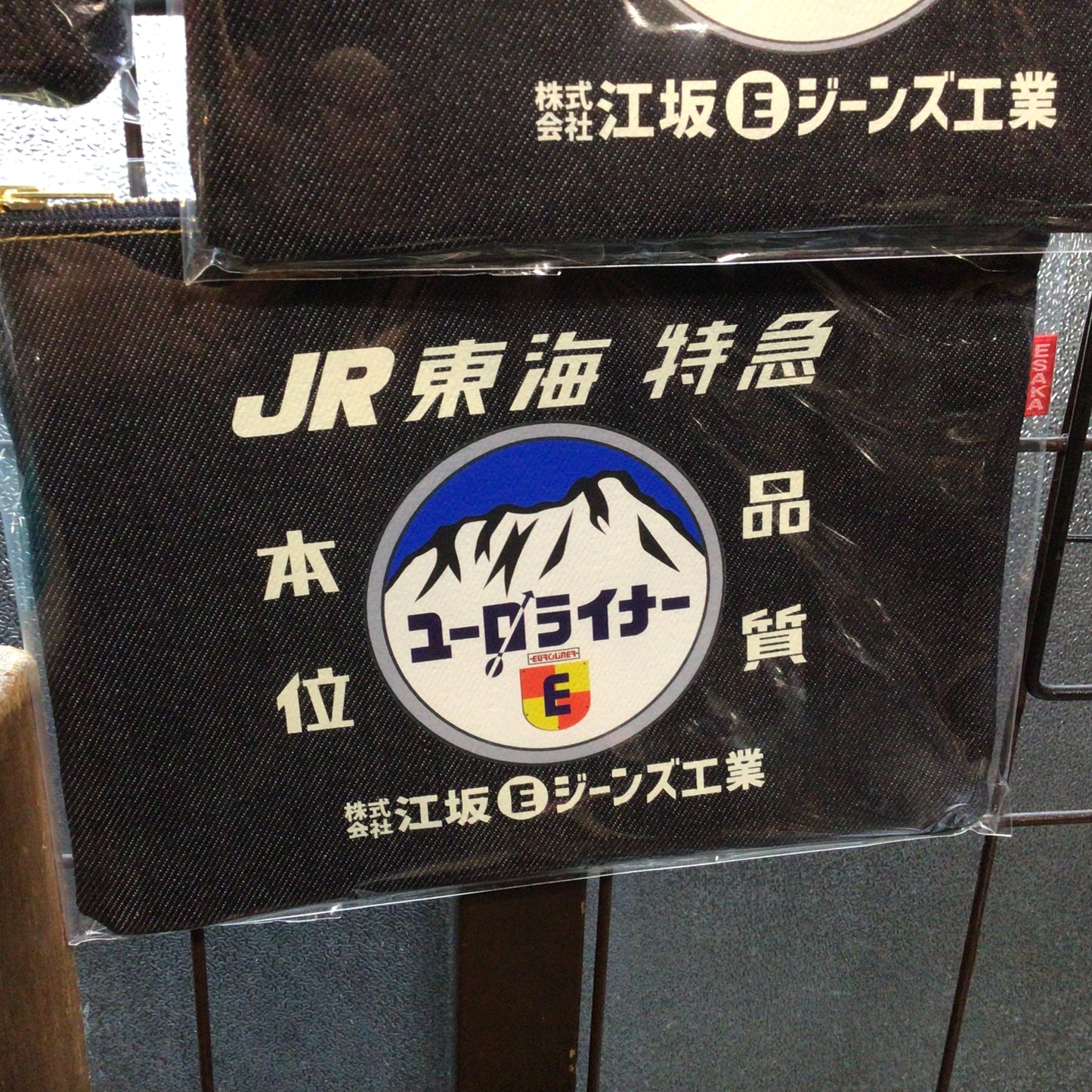 JR東海・特急・急行ヘッドマーク・レトロ・デニムポーチ