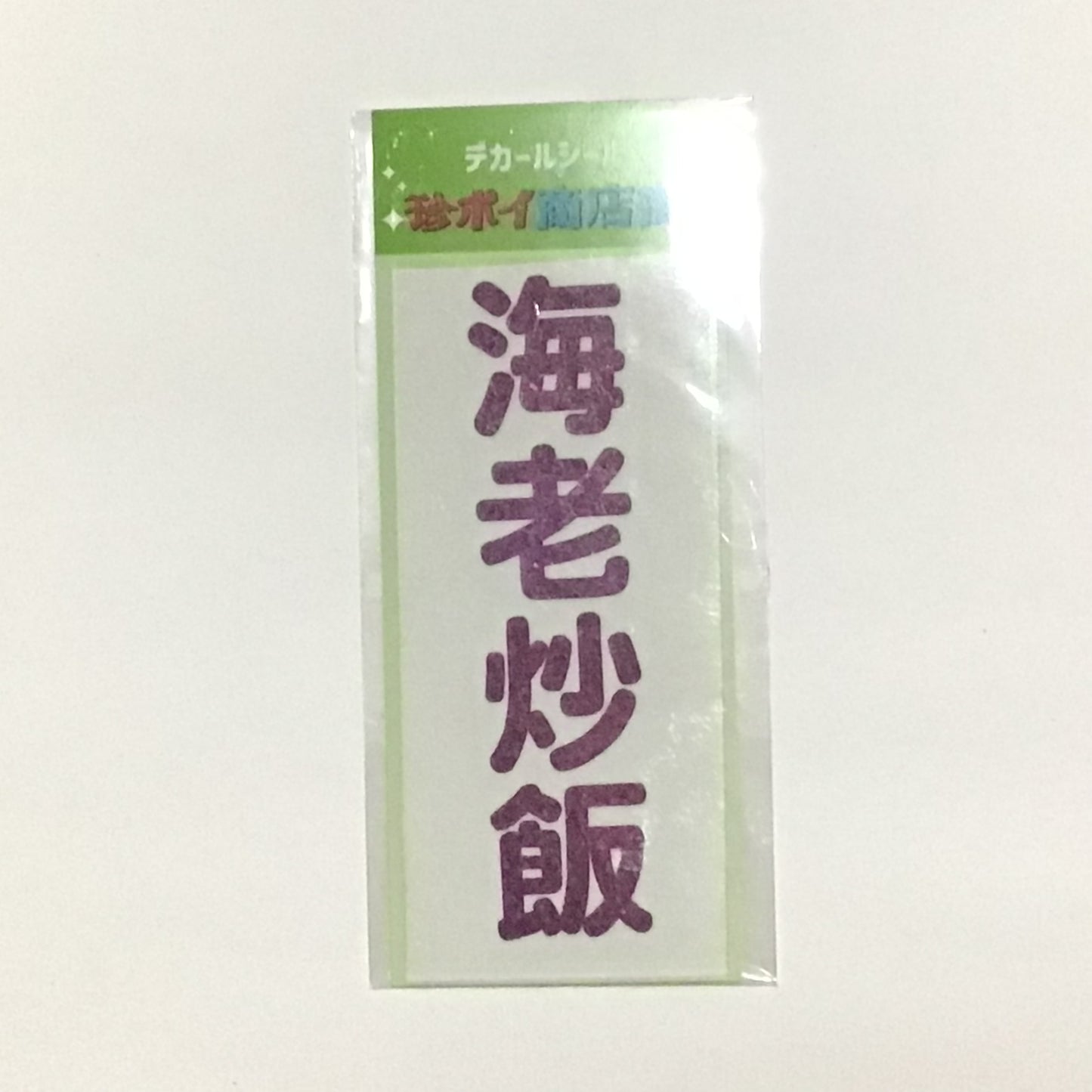 デカールステッカー 食べ物