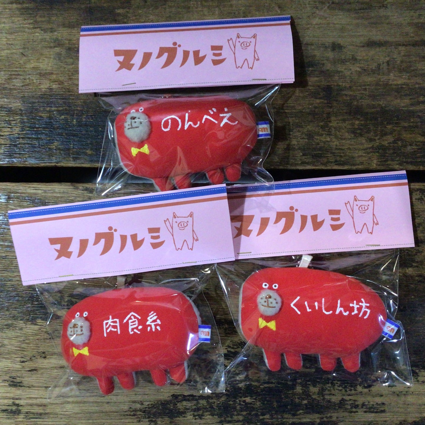 Tさま専用ページ なぞの生き物チャーム (横)