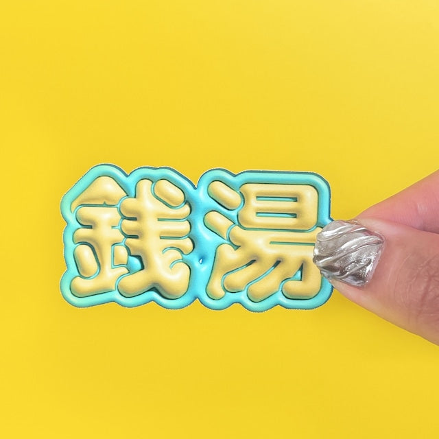 ぷっくり風キラキラステッカー