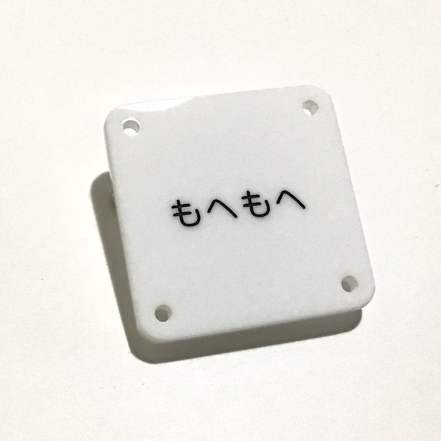 機械彫刻文字バッジ 「もへもへ」