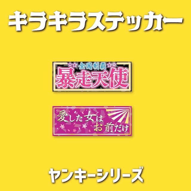 ヤンキーシリーズ キラキラステッカー