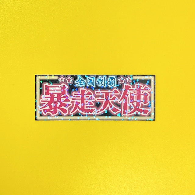 ヤンキーシリーズ キラキラステッカー