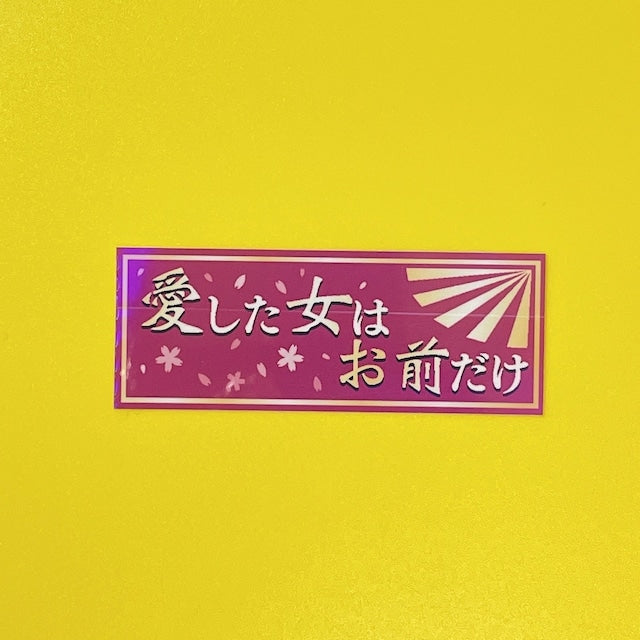ヤンキーシリーズ キラキラステッカー
