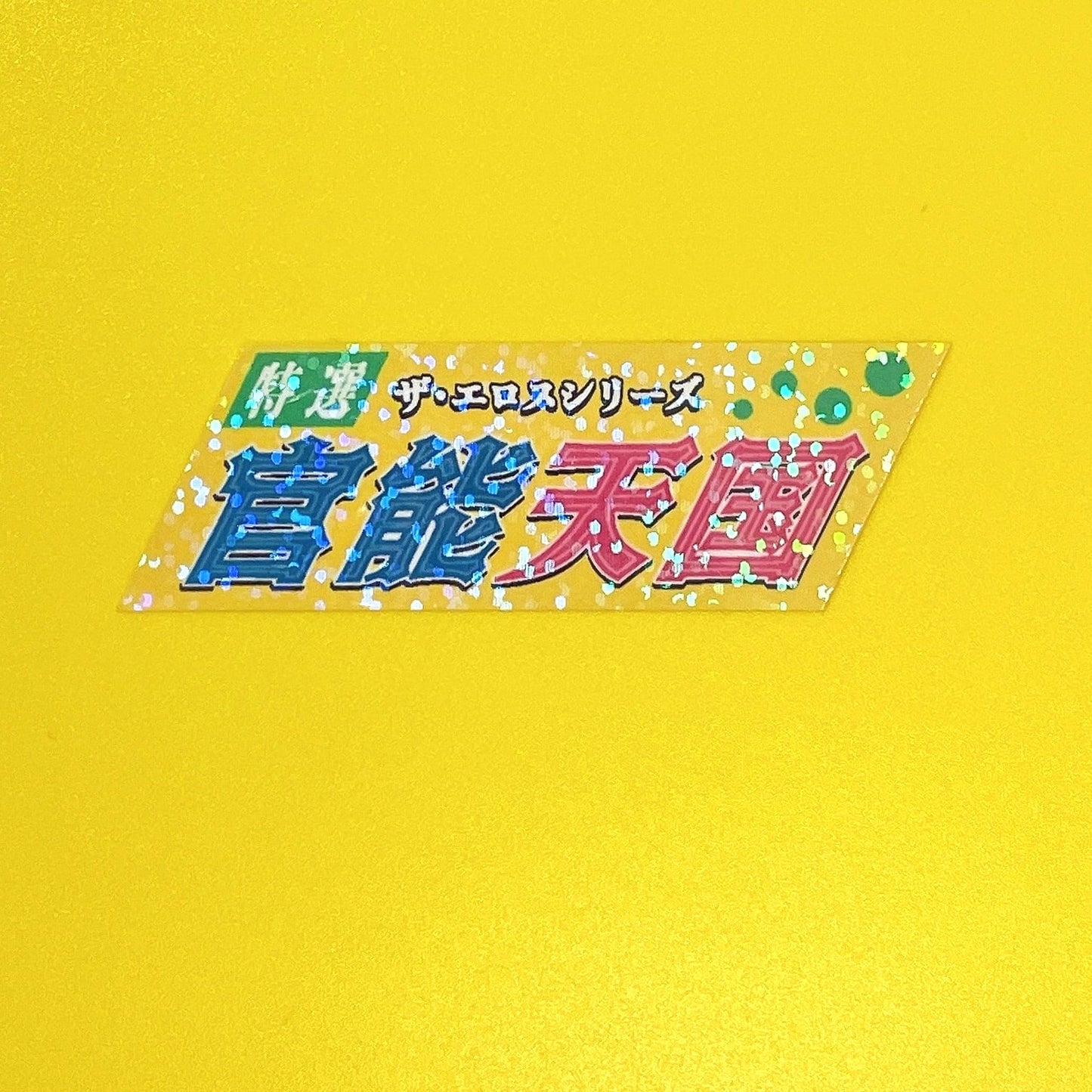 スケベシリーズ キラキラステッカー