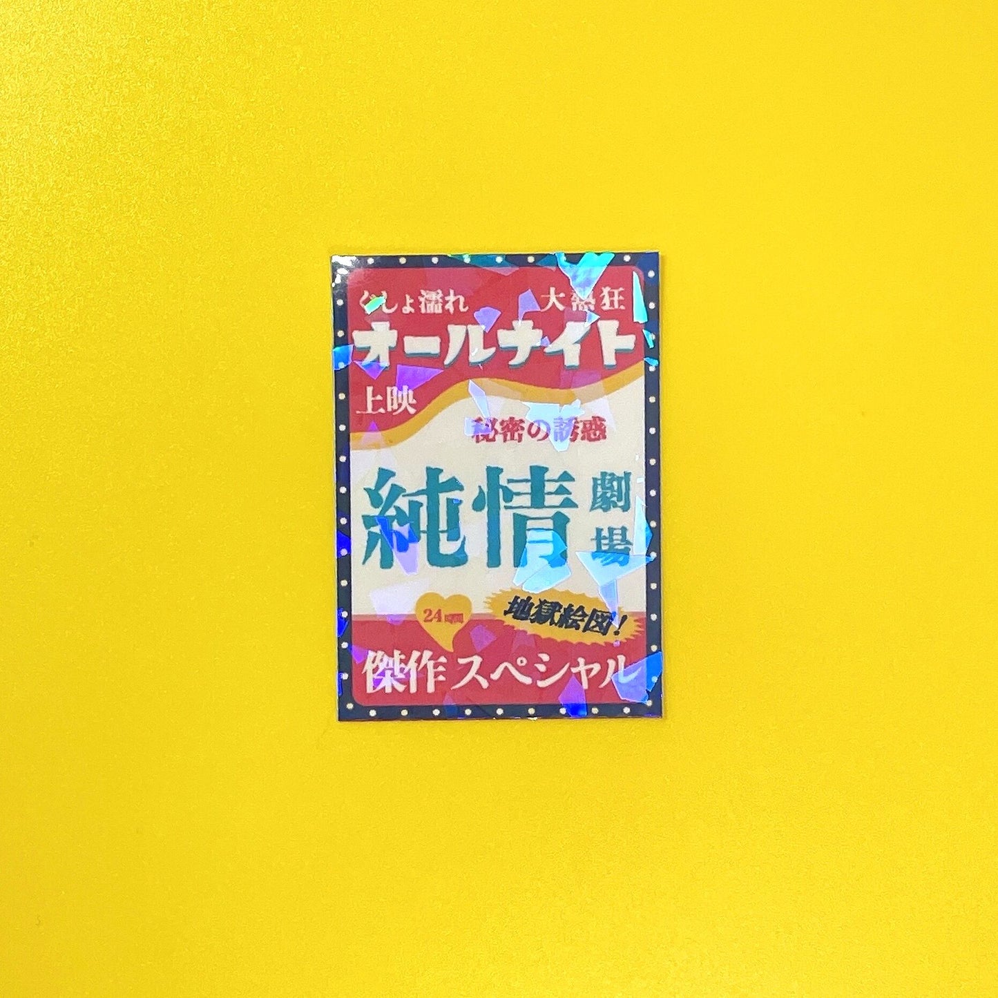 スケベシリーズ キラキラステッカー