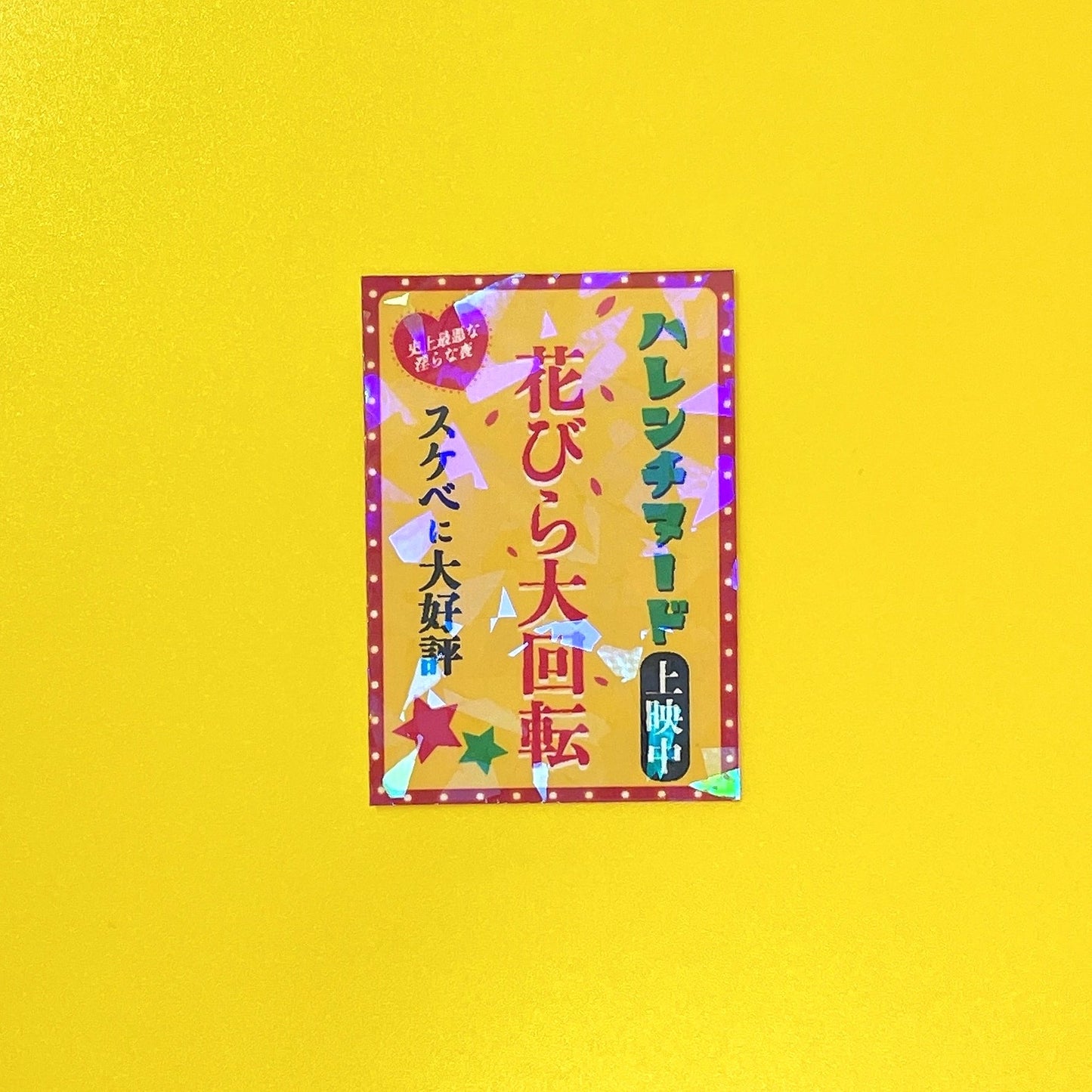 スケベシリーズ キラキラステッカー