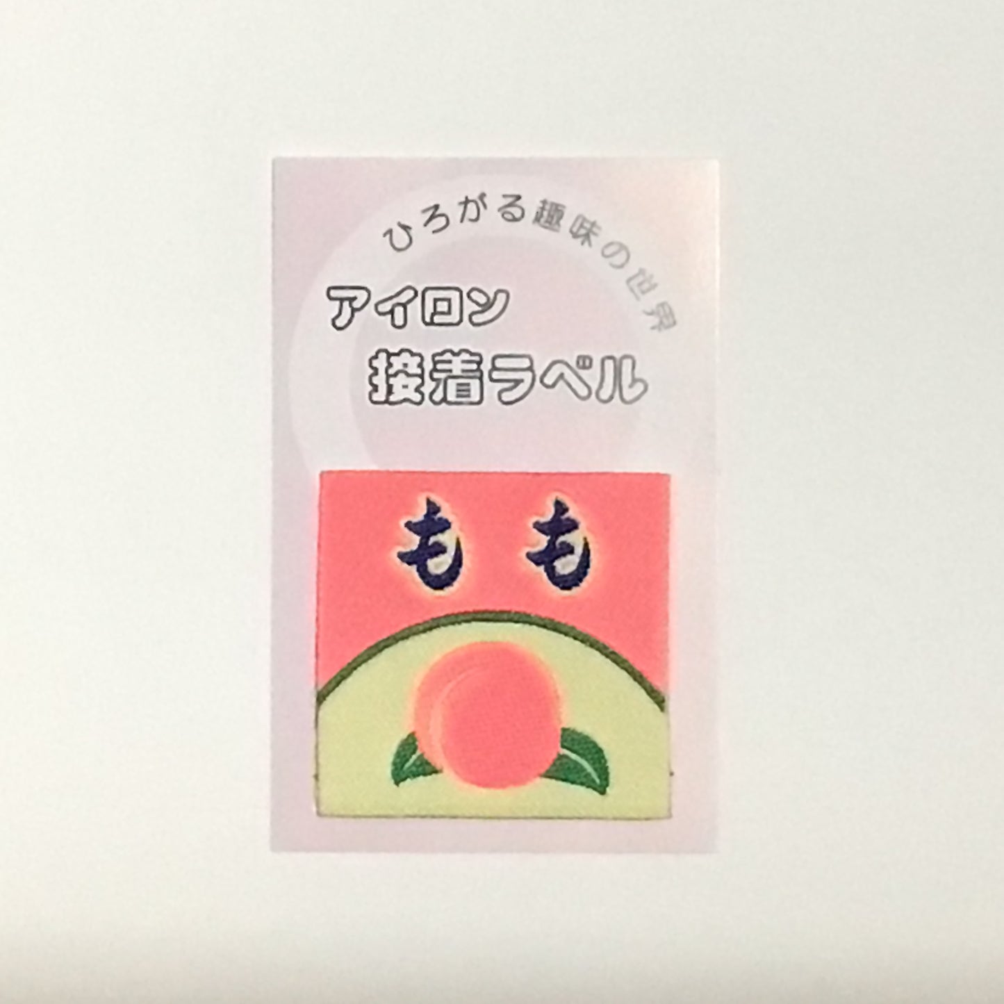 アイロンラベル、ブローチ