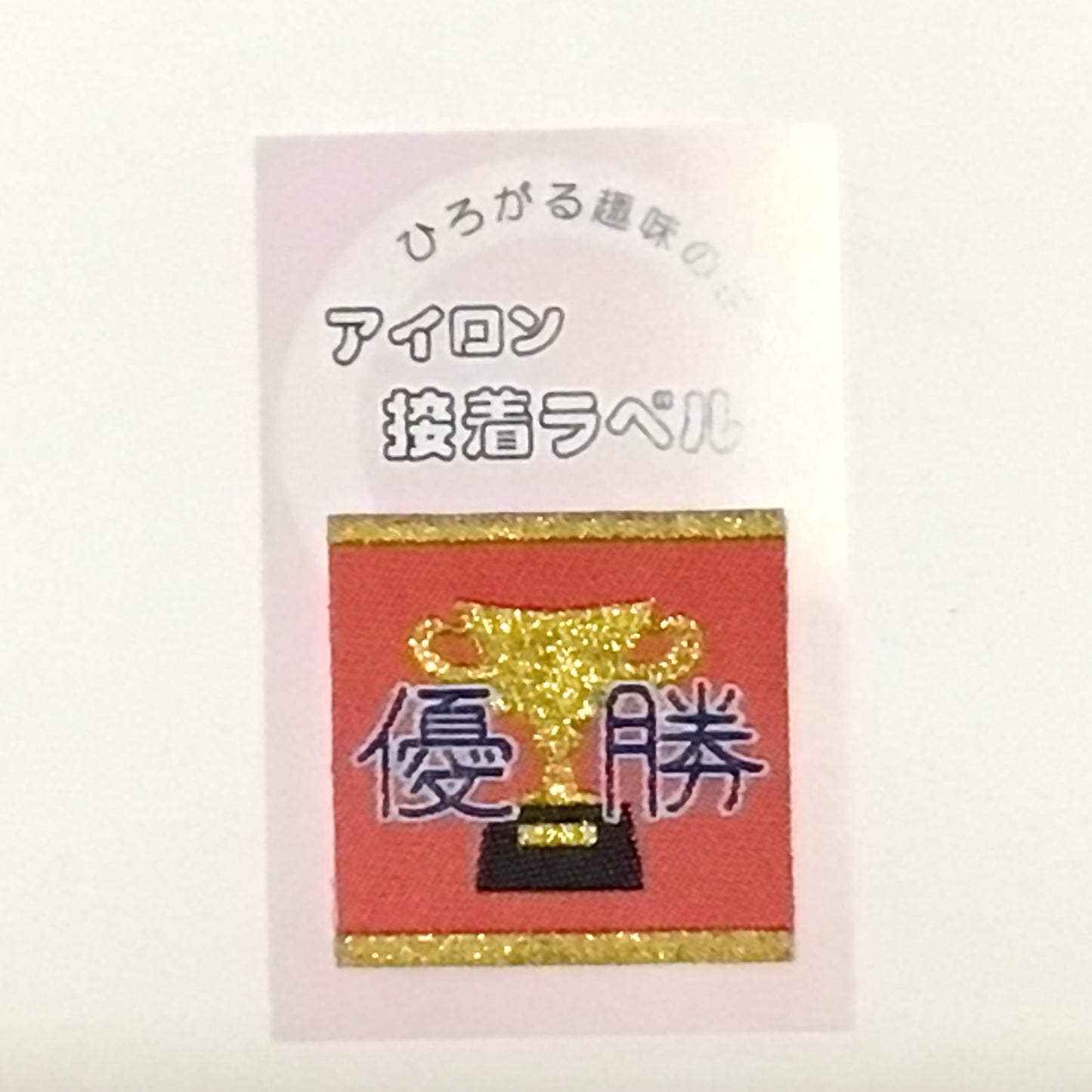 アイロンラベル、ブローチ