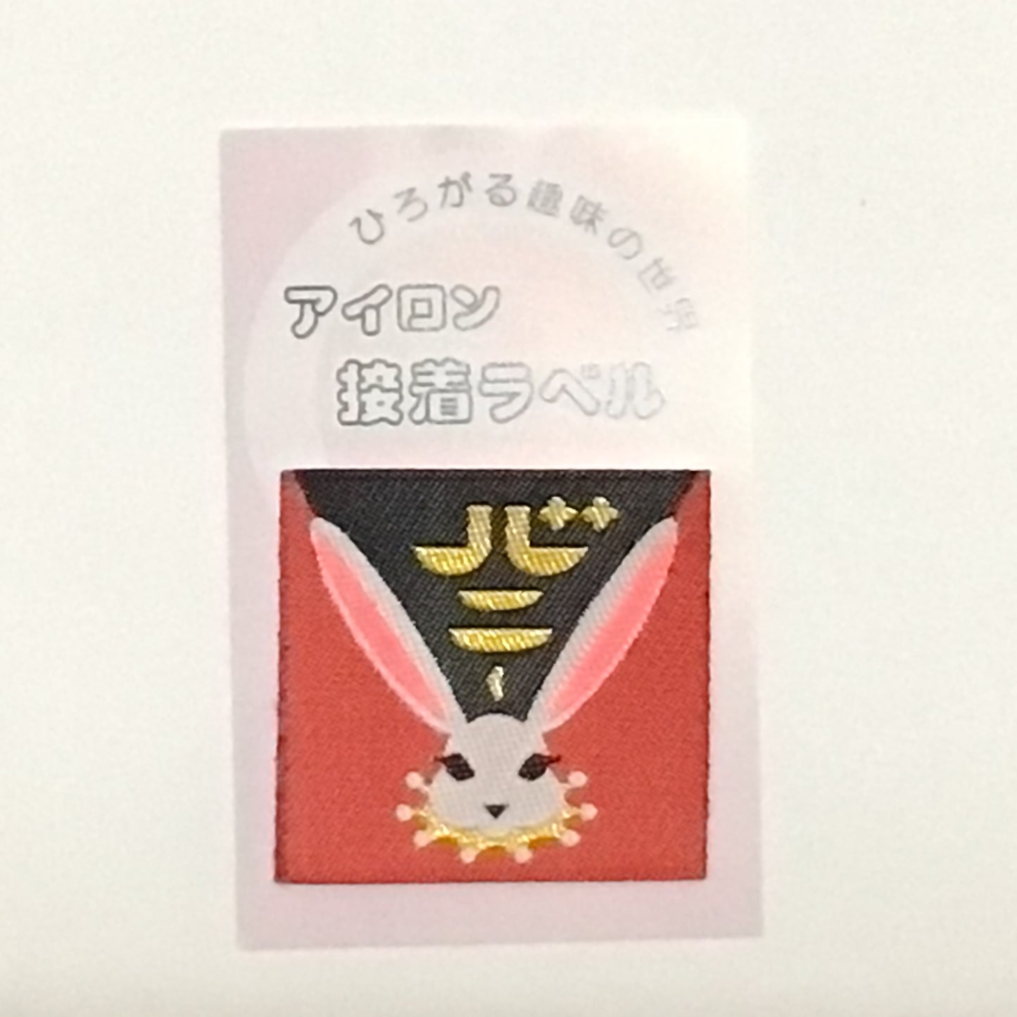 アイロンラベル、ブローチ