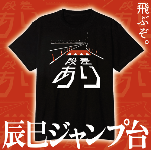 スピード減速帯|段差あり|アパレル
