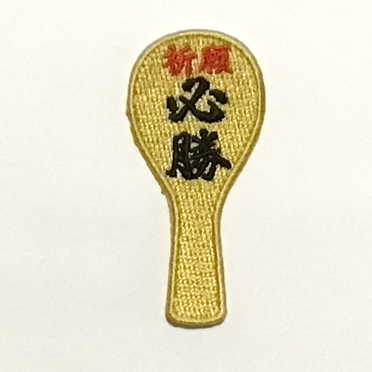 刺繍ワッペン 生活 その11