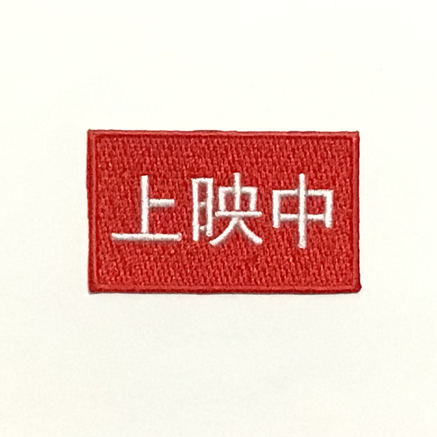 刺繍ワッペン 生活 その11