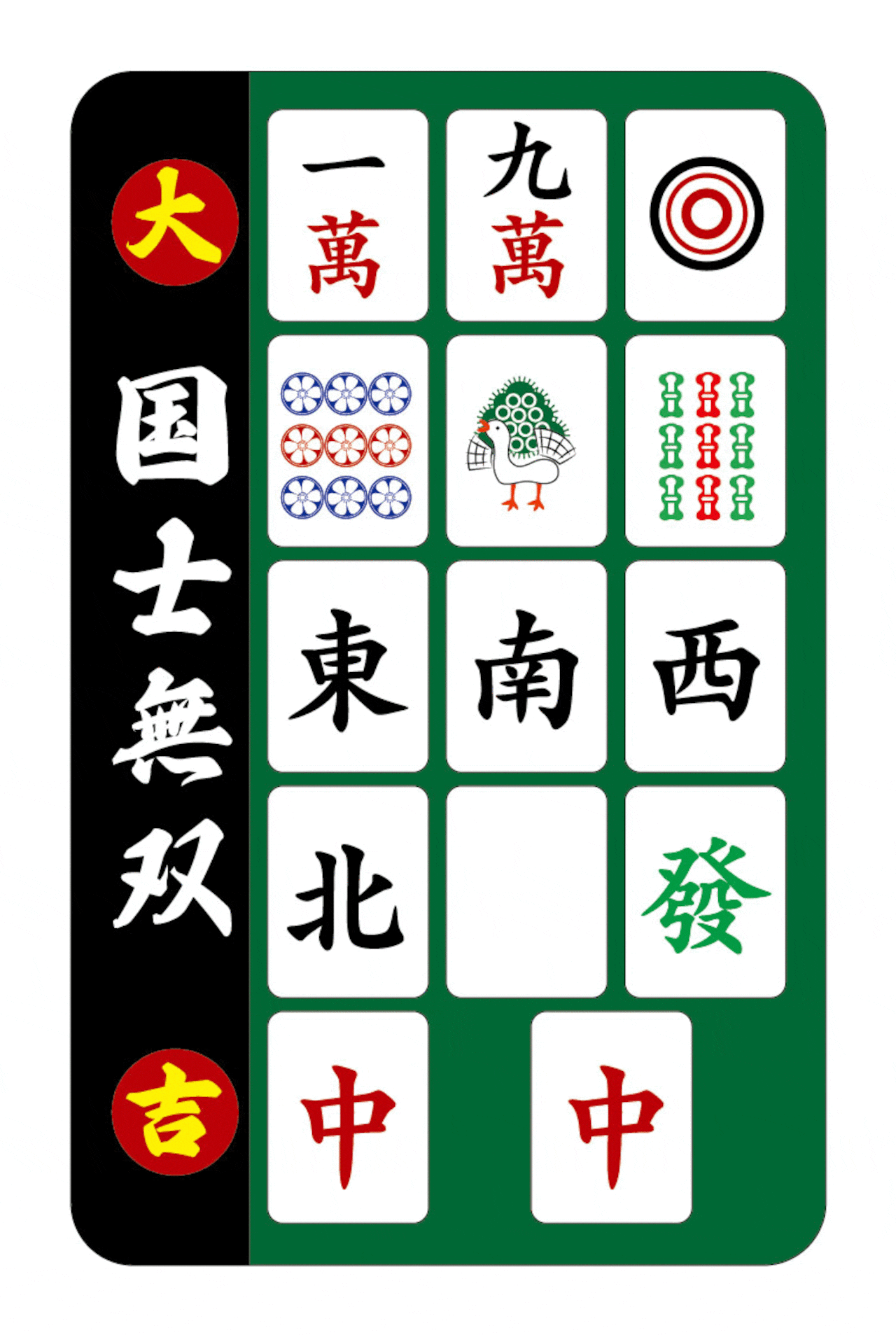 『役満大吉』ステッカー