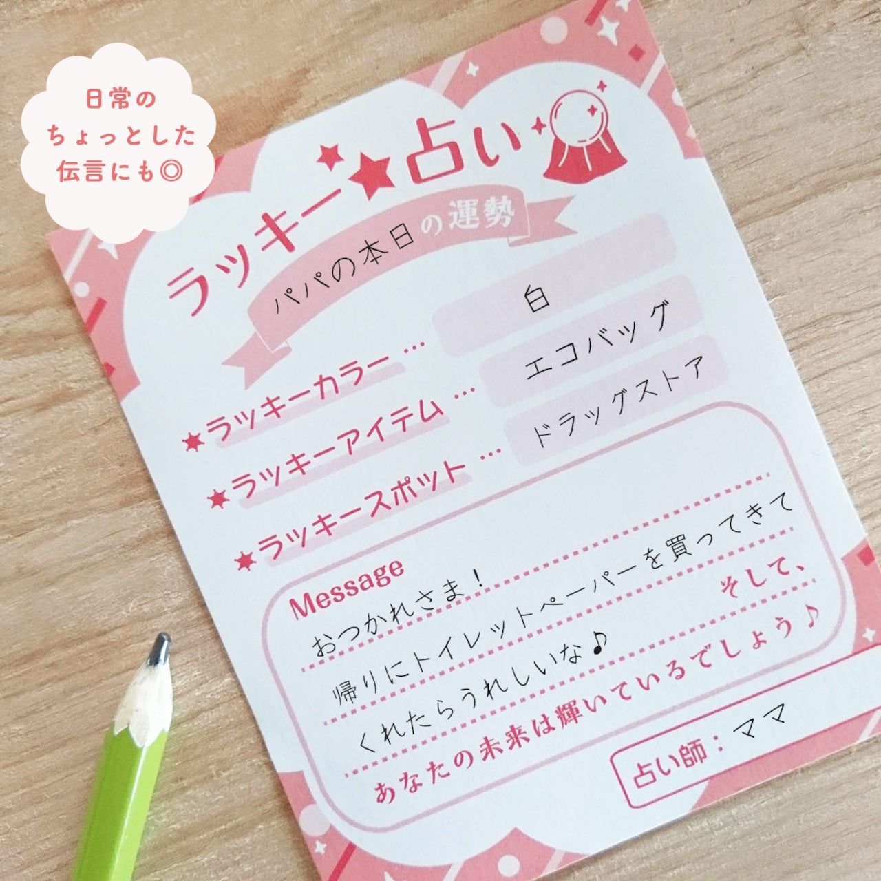 占い風メッセージメモ