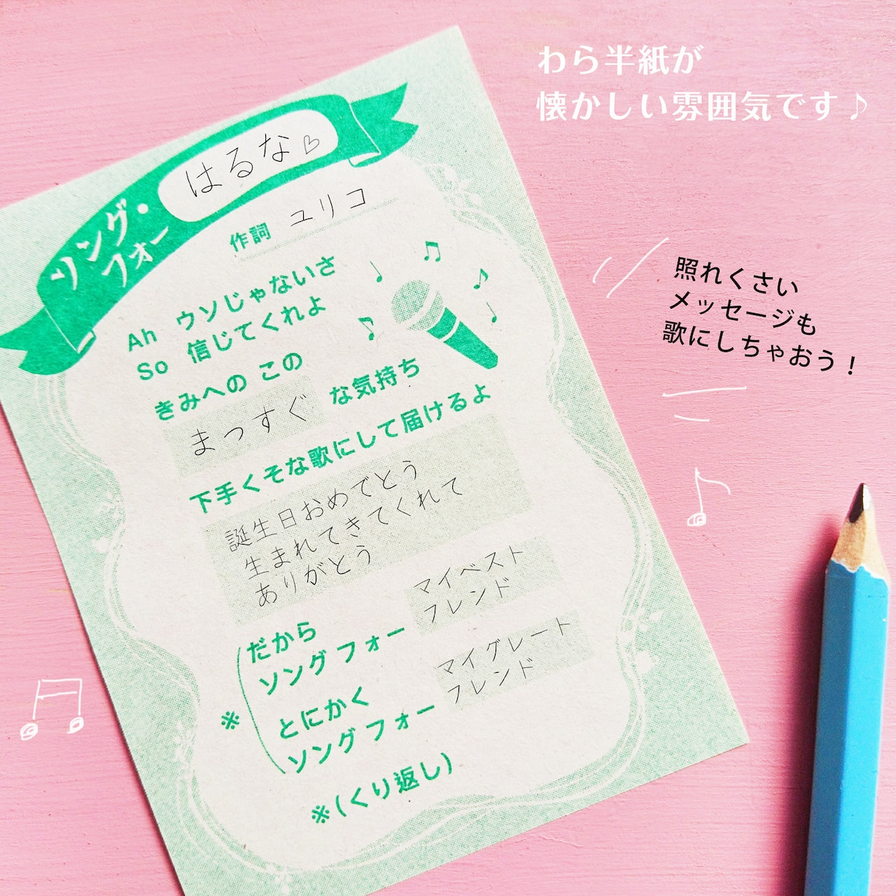 歌詞的メッセージメモ