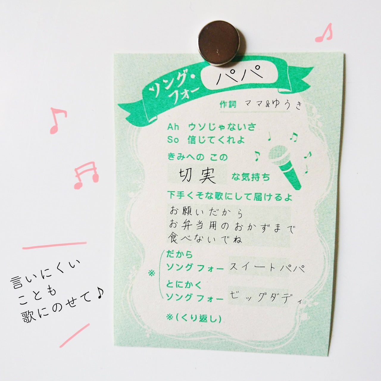 歌詞的メッセージメモ