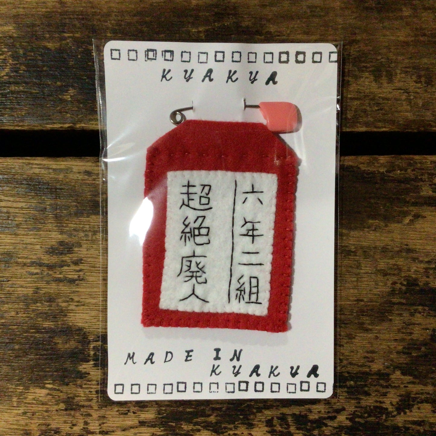 超絶廃人名札ブローチ