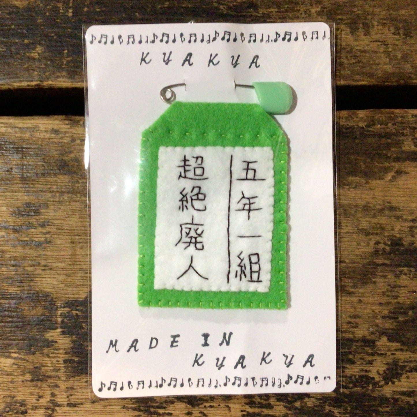 超絶廃人名札ブローチ