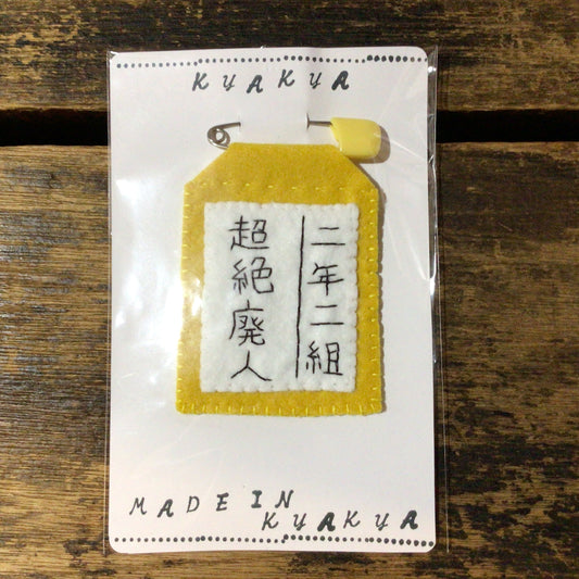 超絶廃人名札ブローチ