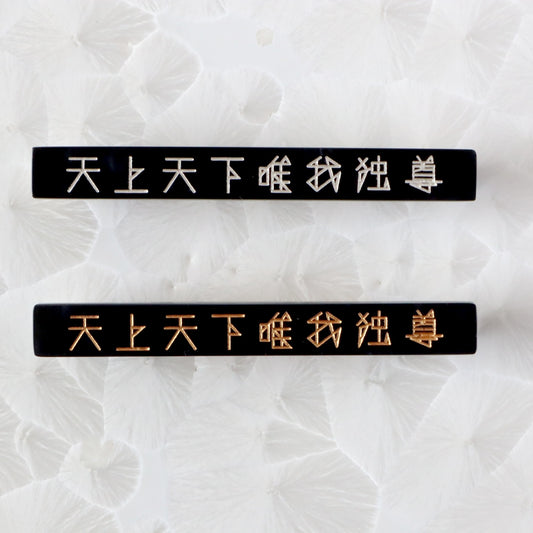 天上天下唯我独尊 ブローチ