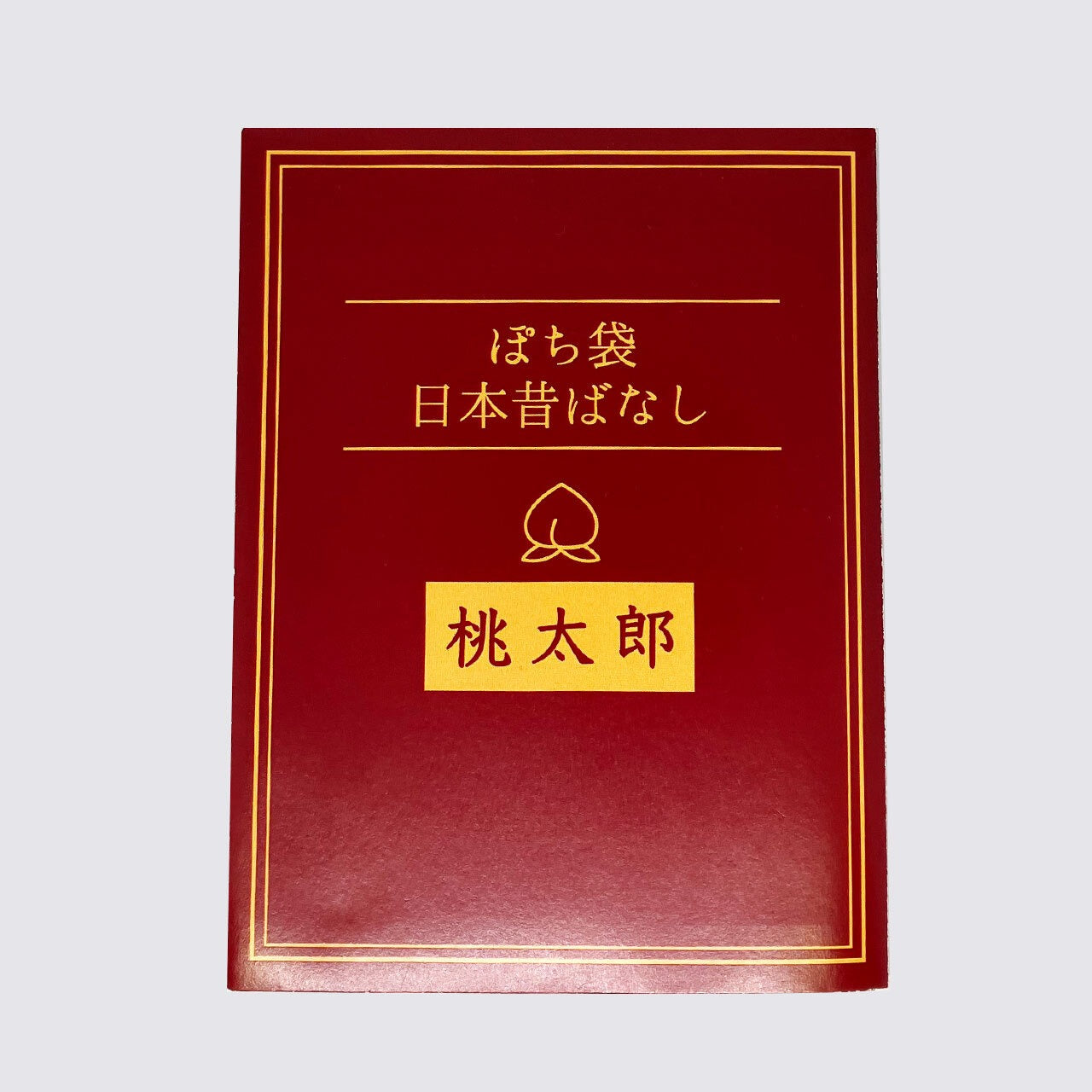 【新訳】 ぽち袋日本昔ばなし〜桃太郎〜