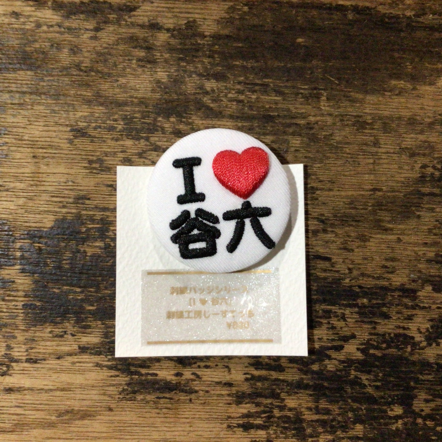 「I love」刺繍バッジ