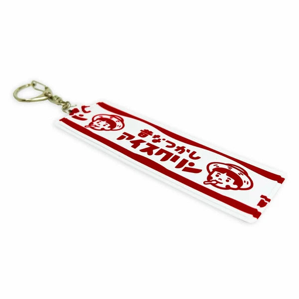 アイスクリン キーホルダー