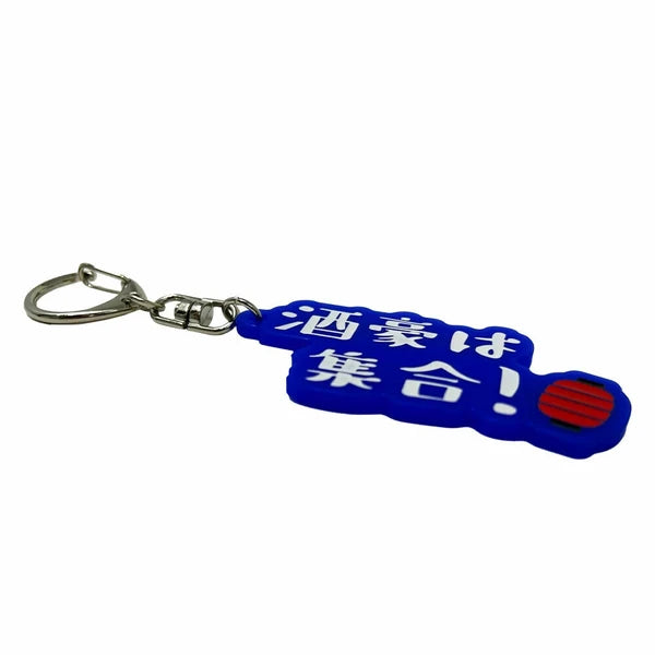 酒豪は集合チャーム